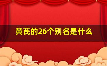 黄芪的26个别名是什么