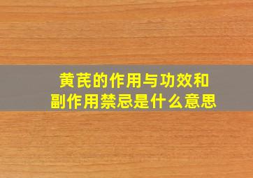 黄芪的作用与功效和副作用禁忌是什么意思