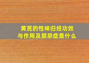 黄芪的性味归经功效与作用及禁忌症是什么