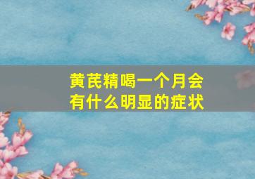 黄芪精喝一个月会有什么明显的症状