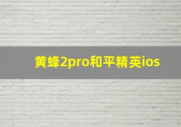 黄蜂2pro和平精英ios