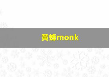 黄蜂monk