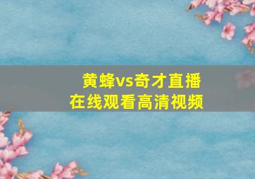 黄蜂vs奇才直播在线观看高清视频