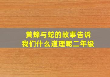 黄蜂与蛇的故事告诉我们什么道理呢二年级