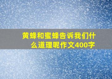 黄蜂和蜜蜂告诉我们什么道理呢作文400字