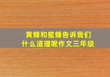 黄蜂和蜜蜂告诉我们什么道理呢作文三年级