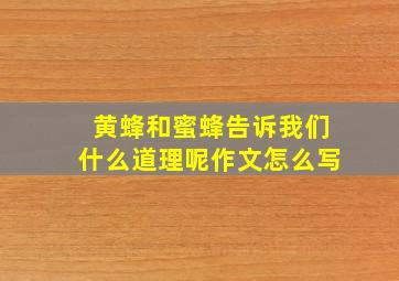 黄蜂和蜜蜂告诉我们什么道理呢作文怎么写