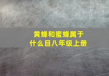 黄蜂和蜜蜂属于什么目八年级上册