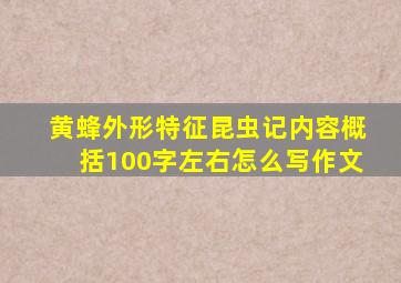 黄蜂外形特征昆虫记内容概括100字左右怎么写作文