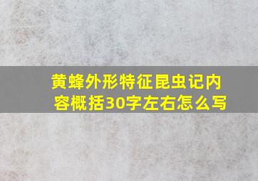 黄蜂外形特征昆虫记内容概括30字左右怎么写