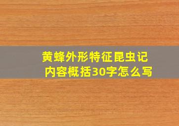 黄蜂外形特征昆虫记内容概括30字怎么写