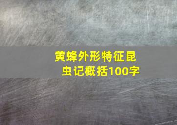 黄蜂外形特征昆虫记概括100字