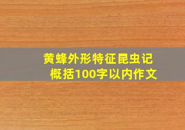 黄蜂外形特征昆虫记概括100字以内作文