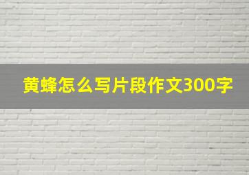 黄蜂怎么写片段作文300字