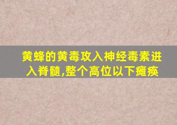 黄蜂的黄毒攻入神经毒素进入脊髓,整个高位以下瘫痪