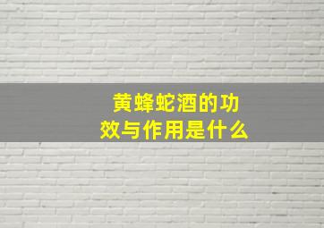 黄蜂蛇酒的功效与作用是什么