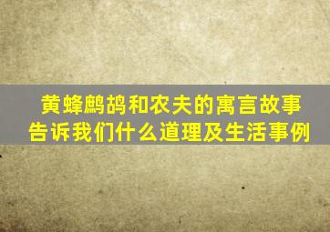 黄蜂鹧鸪和农夫的寓言故事告诉我们什么道理及生活事例