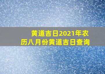 黄道吉日2021年农历八月份黄道吉日查询