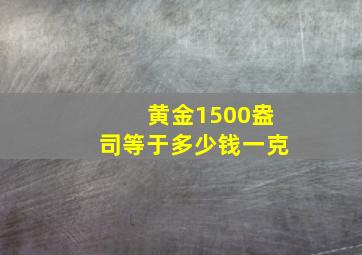 黄金1500盎司等于多少钱一克