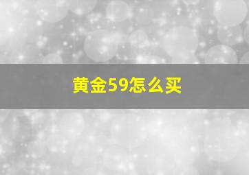 黄金59怎么买