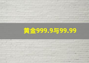 黄金999.9与99.99