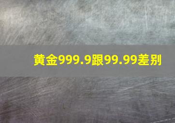 黄金999.9跟99.99差别