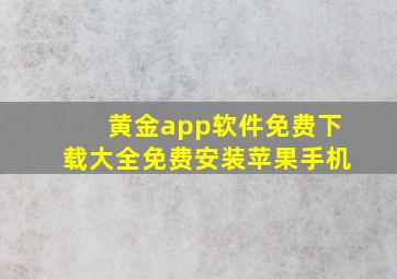 黄金app软件免费下载大全免费安装苹果手机