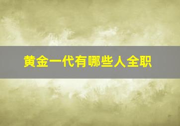 黄金一代有哪些人全职