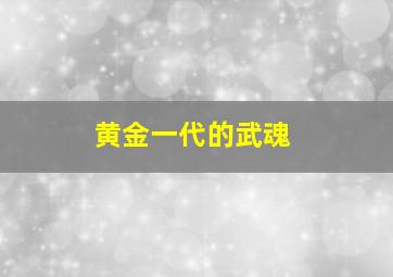 黄金一代的武魂