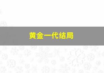 黄金一代结局