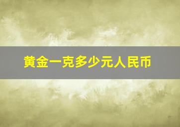 黄金一克多少元人民币