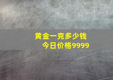 黄金一克多少钱今日价格9999