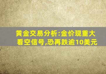 黄金交易分析:金价现重大看空信号,恐再跌逾10美元