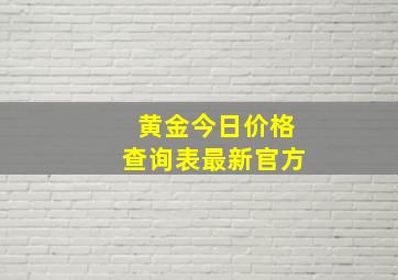 黄金今日价格查询表最新官方