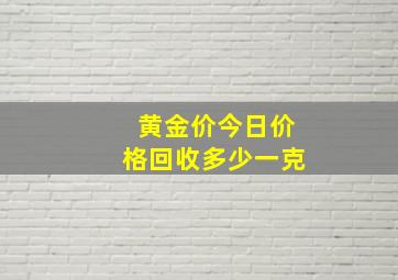 黄金价今日价格回收多少一克