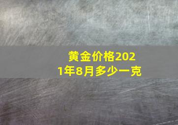 黄金价格2021年8月多少一克