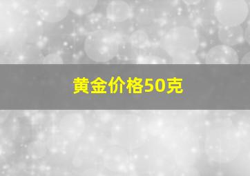 黄金价格50克