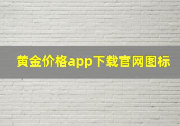 黄金价格app下载官网图标