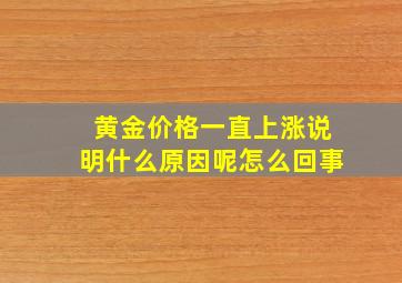 黄金价格一直上涨说明什么原因呢怎么回事