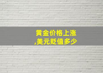 黄金价格上涨,美元贬值多少