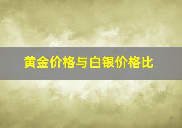 黄金价格与白银价格比