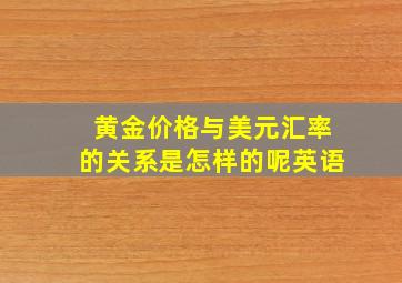 黄金价格与美元汇率的关系是怎样的呢英语