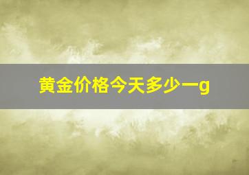 黄金价格今天多少一g