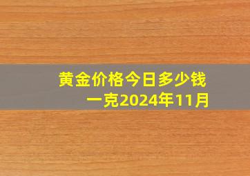 黄金价格今日多少钱一克2024年11月