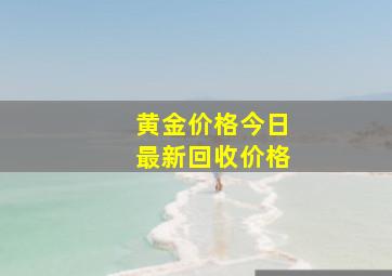 黄金价格今日最新回收价格