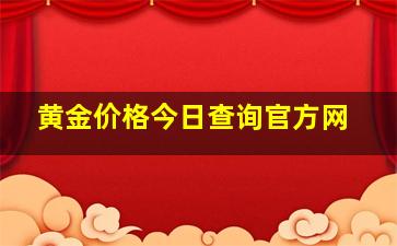 黄金价格今日查询官方网