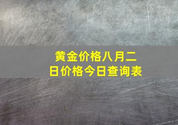 黄金价格八月二日价格今日查询表