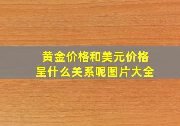 黄金价格和美元价格呈什么关系呢图片大全