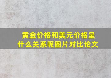 黄金价格和美元价格呈什么关系呢图片对比论文