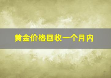 黄金价格回收一个月内